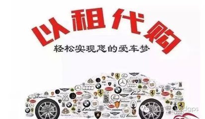 以租代購 汽車消費新選擇，便利與風險并存