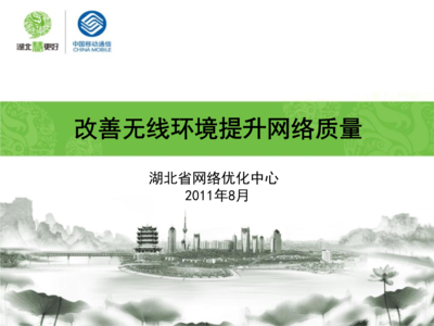 改善無線環(huán)境提升網絡質量精要