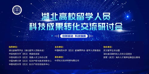 湖北高校留學人員科技成果轉化交流研討會 網絡技術服務賦能區(qū)域創(chuàng)新發(fā)展