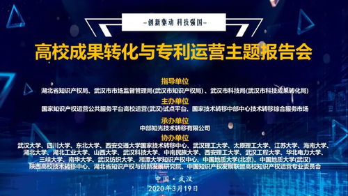 科技戰(zhàn)“疫” 湖北舉辦高校成果轉化與專利運營主題報告會，加速網絡技術服務創(chuàng)新