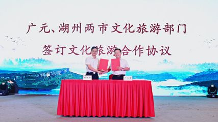 廣元文旅走進湖州 深化東西協作，共繪文旅發展新藍圖——旅游開發項目策劃咨詢報告