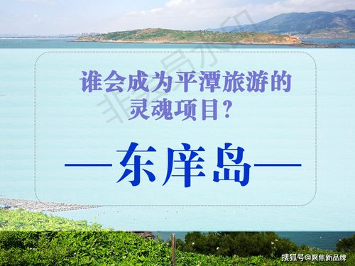 徐曄先生策劃案例 福建東庠島文旅開發概念性規劃與項目策劃